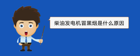 湄潭柴油发电机冒黑烟是什么原因